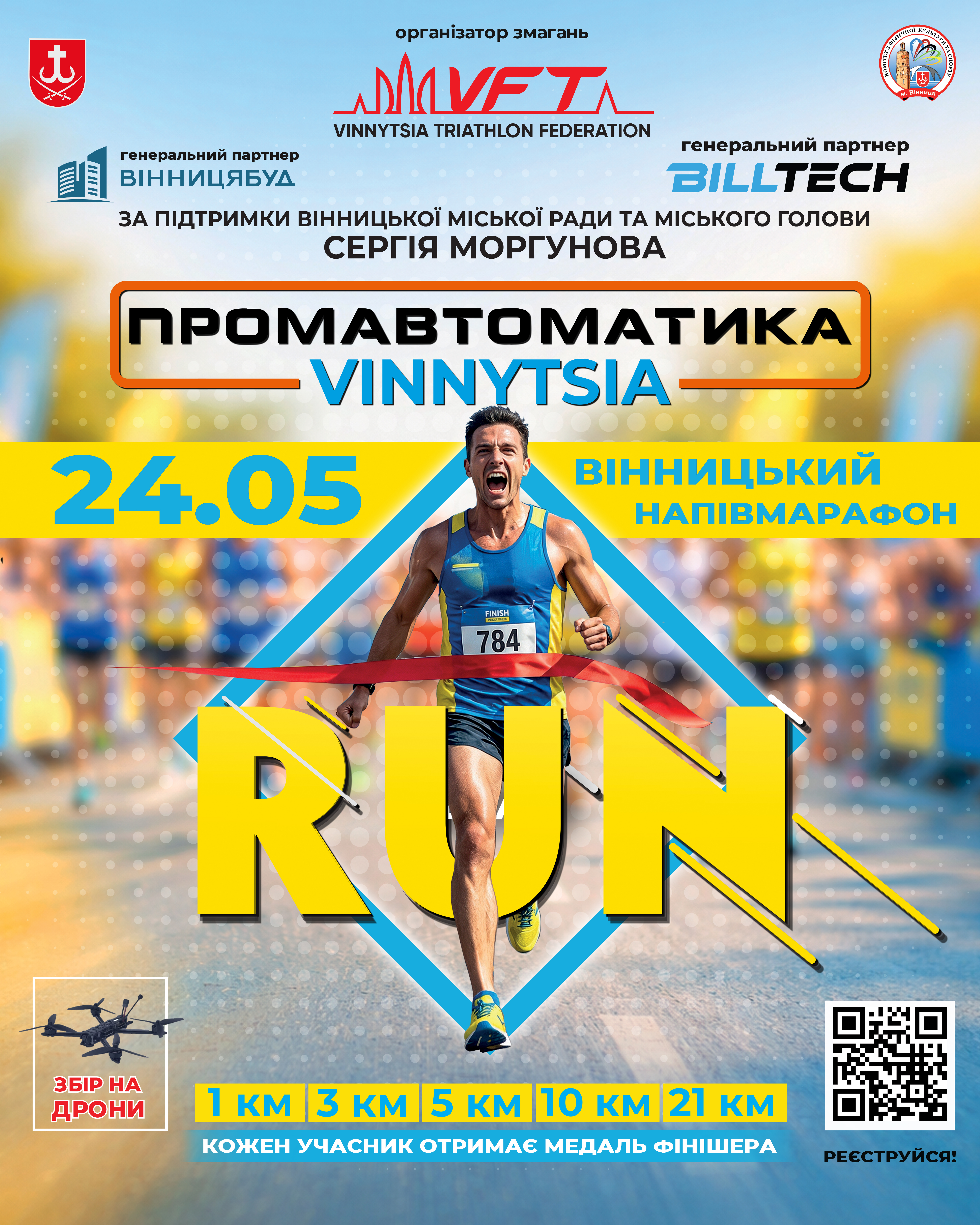 Промавтоматика Вінниця Півмарафон 2026: у місті відбудуться два масштабні бігові старти